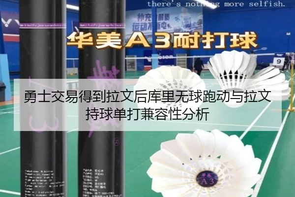 勇士交易得到拉文后库里无球跑动与拉文持球单打兼容性分析