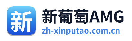 新葡萄AMG